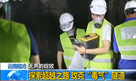 快猫视频在线观看快猫最新网址仪，助力攻克“毒气”隧道难题
