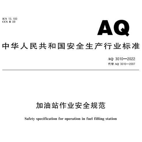 《加油站作业安全规范》新要求：设置可燃气体声光报警装置