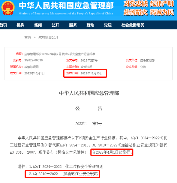 AQ 3010-2022《加油站作业安全规范》
