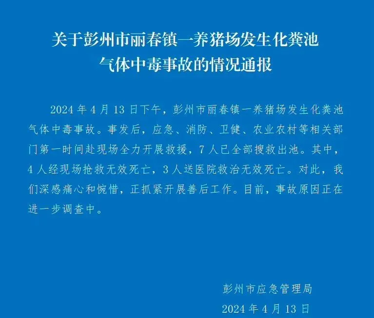 四川一养猪场化粪池发生气体中毒事故，有限空间安全警钟再响!